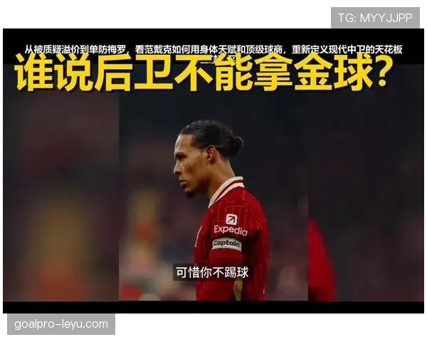 范戴克:现代中卫统治力的标杆解析 范戴克:现代中卫统治力的标杆解析