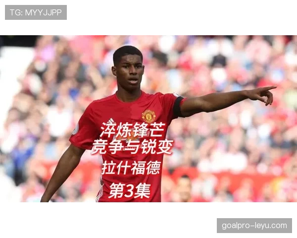 拉什福德的上限与顶级球星潜力解析