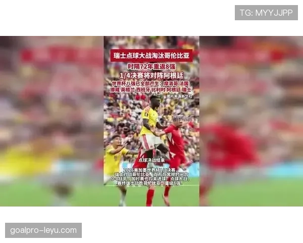 瑞士0-0哥伦比亚赛后复盘：点球大战成为晋级转折